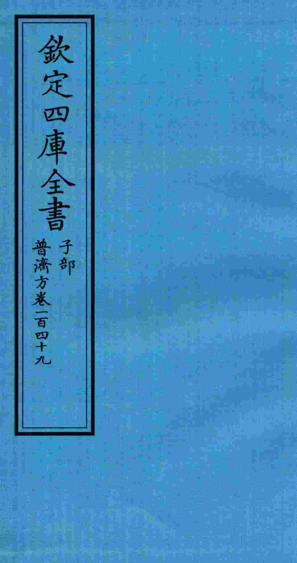 钦定四库全书  子部  普济方  卷149